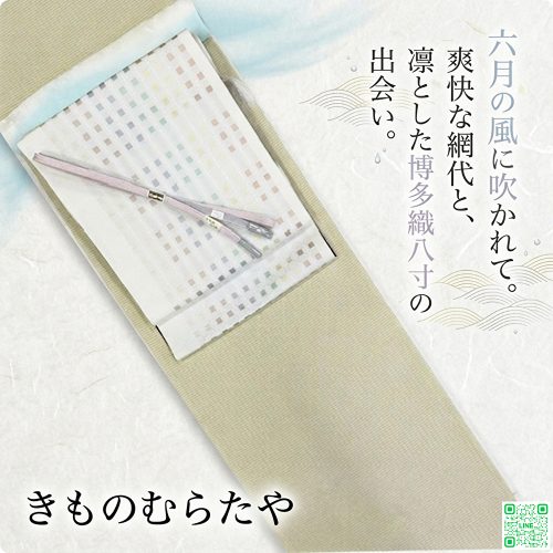 爽快な網代と凛とした博多織八寸の出会い