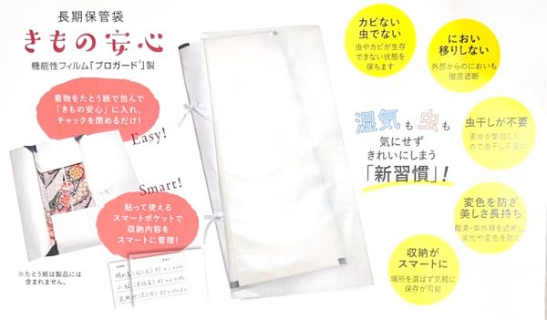 きもの安心 長期保管袋