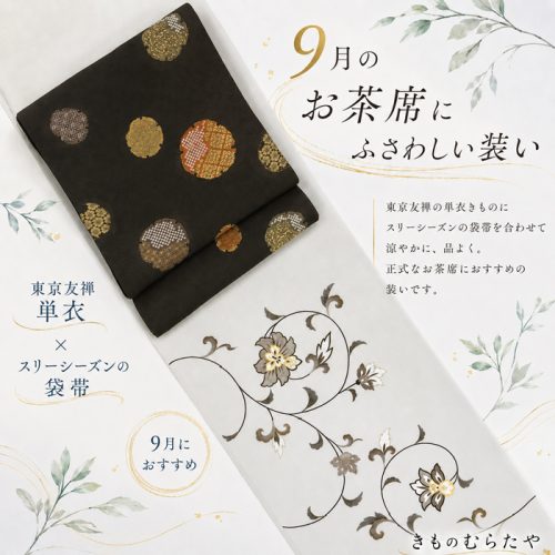 東京友禅付け下げ単衣と西陣織雪輪文様袋帯 9月お茶席コーディネート