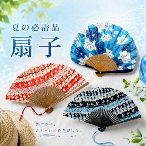 夏の必需品扇子