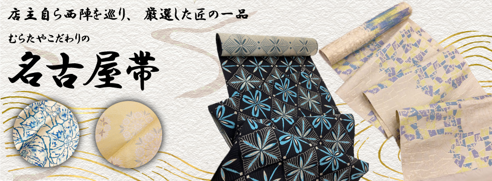 江戸小紋や名古屋帯など取り揃えた、着物と帯の専門通販店【むらたや】 
