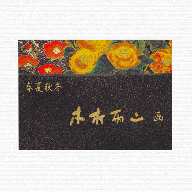 特選西陣織袋帯【とみや織物謹製】「人間国宝・木村雨山 画/春夏秋冬」パーティーにどうぞ