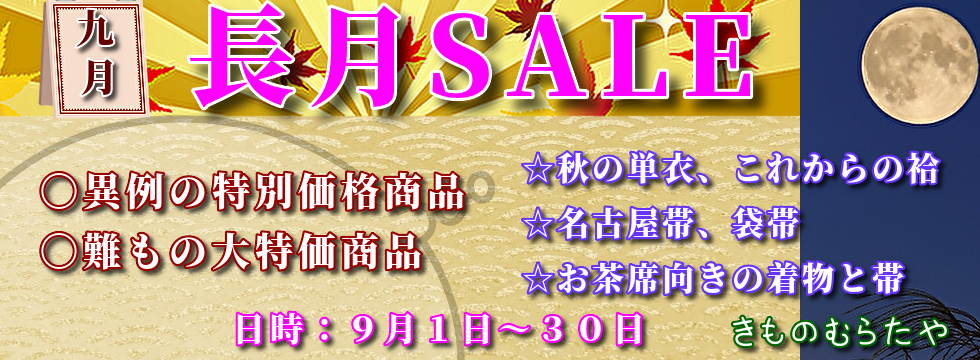 長月SALE20259ガツ1