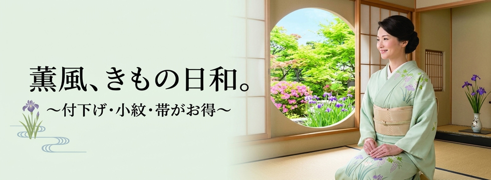 薫風、きもの日和