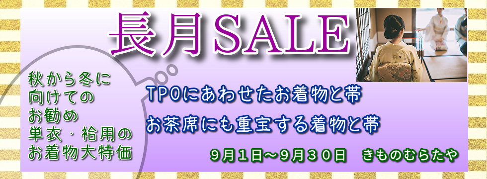 長月SALE20259ガツ2