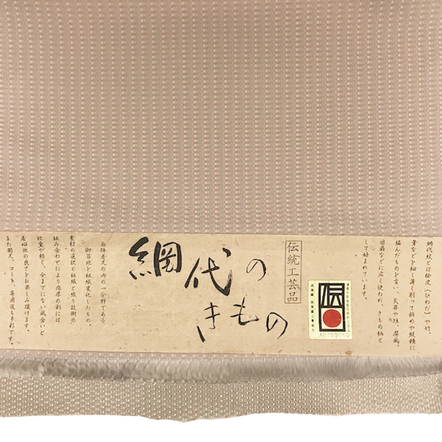 網代のきもの（伝統工芸品）西陣着尺、お召地を組織化した反物、普段におしゃれにお茶席にどうぞ - ウインドウを閉じる