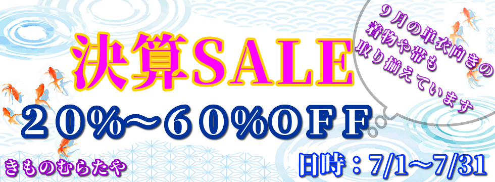 決算SALE2026-7