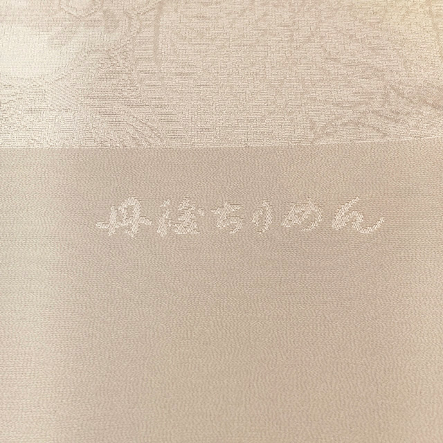 丹後ちりめん帯揚「フォーマルやセミフォーマルの着物にどうぞ」お茶会や入学式や式典にどうぞ - ウインドウを閉じる