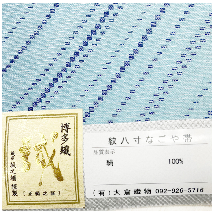 【本場筑前博多織】大倉織物謹製 誠之輔ブランド 紋八寸名古屋帯《華段柄》正絹 全通柄 カジュアルなお茶席 趣味の会に
