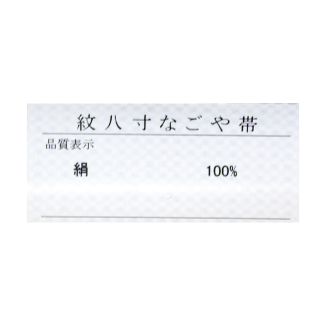 特選 博多織 紋八寸名古屋帯 【本場筑前博多 大倉織物 謹製・誠之輔ブランド】 観劇・お食事会・趣味の会におすすめの帯