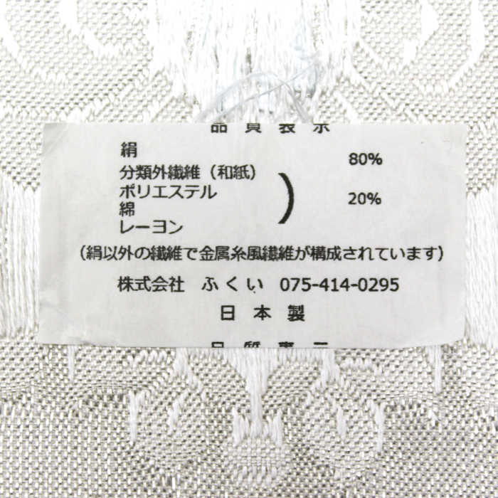 西陣織 九寸名古屋帯 白地唐華文様｜ふくい謹製｜お茶席にふさわしい
