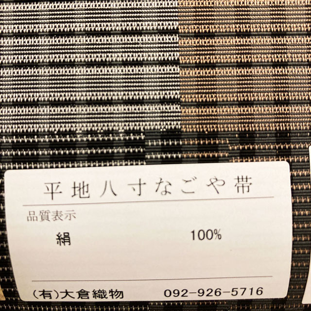 特選博多織紋八寸名古屋帯【本場筑前博多　大倉織物謹製・誠之輔ブランド】観劇・お茶席・お食事会など - ウインドウを閉じる