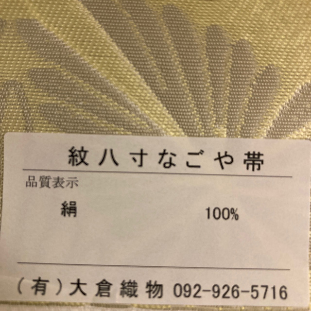 特選博多織紋八寸名古屋帯【本場筑前博多　大倉織物謹製・誠之輔ブランド】観劇・お食事会・趣味の会