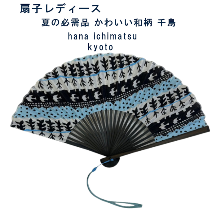 【扇子 レディース】 おしゃれ用 涼やか 夏小物 気軽に使える 便利 携帯用 かわいい 和柄 hana ichimatsu