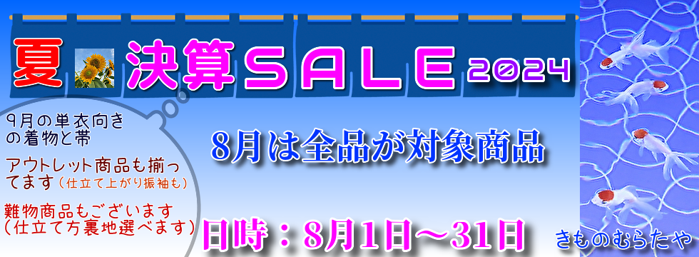 江戸小紋や名古屋帯など取り揃えた、着物と帯の専門通販店【むらたや】
