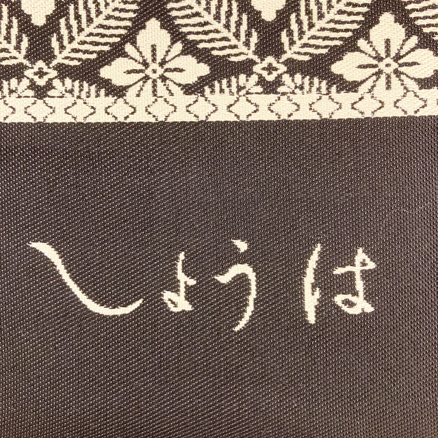 特選西陣織九寸名古屋帯【藤原織物謹製】「紹巴 松葉木瓜華文 六通」お茶席・お稽古・観劇・お食事会など - ウインドウを閉じる