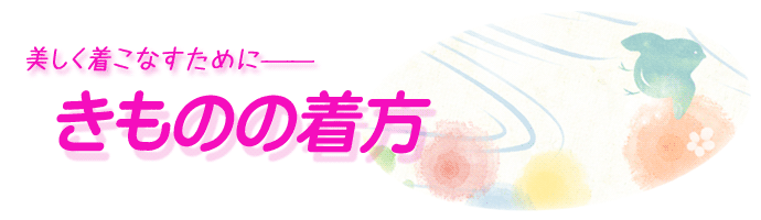 初心者でも美しく着こなせる、上手な着物の着方をご説明いたします