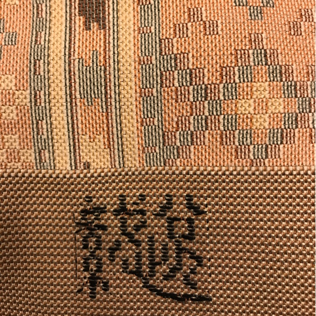 特選 西陣織 袋帯 【織悦 謹製】 有悦織 ルーマニア立菱縞文様 フォーマル 礼装用 お茶席 観劇 パーティー 訪問着 付下げに