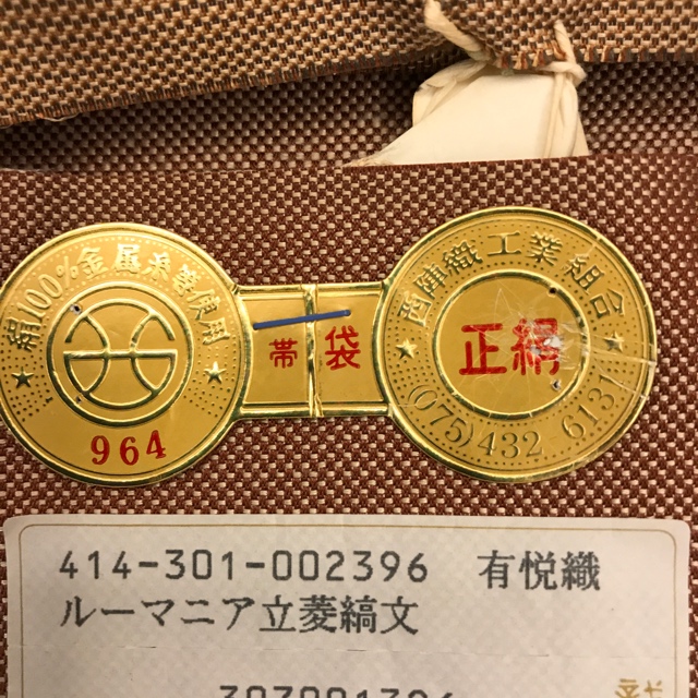 特選 西陣織 袋帯 【織悦 謹製】 有悦織 ルーマニア立菱縞文様 フォーマル 礼装用 お茶席 観劇 パーティー 訪問着 付下げに