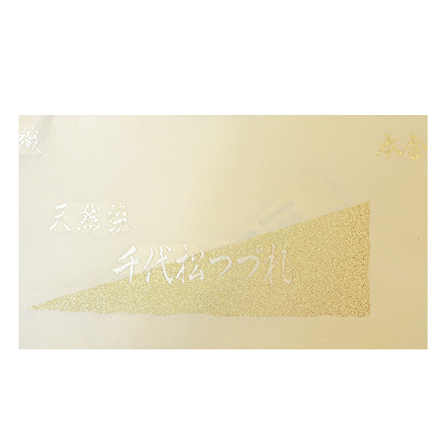 正絹袋帯【絹浮織・天然染「千代松つづれ」袋帯　本金箔】お茶席やパーティー、観劇にどうぞ