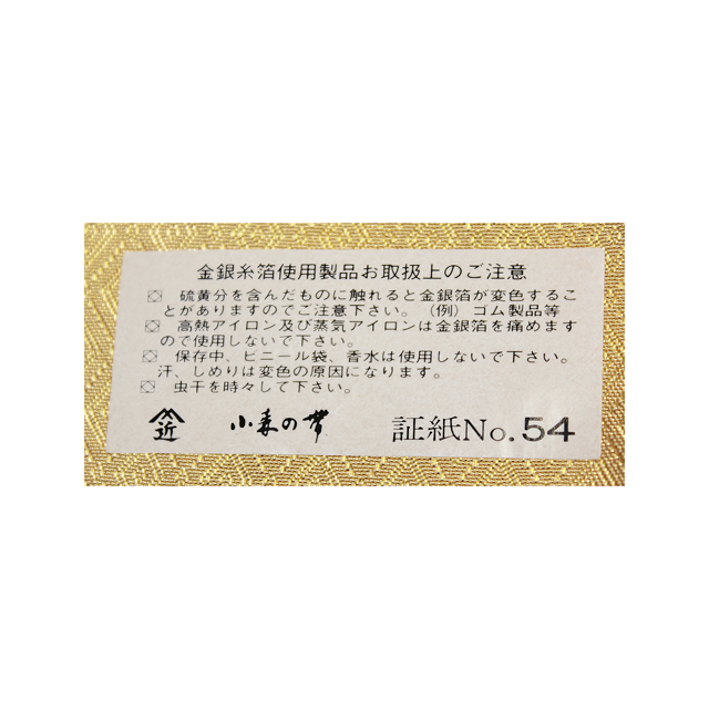 小森織物謹製「佐賀箔百華」～金箔織りの高級袋帯。御所車・松竹梅・菊