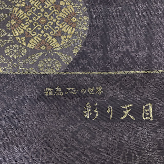 特選西陣織袋帯【大光織物・霜島芯の世界】「彩り天目」お茶会や観劇、趣味の会などでお締め頂けます