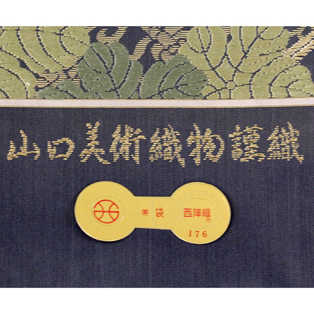 特選西陣織袋帯【山口美術織物謹製】「桃山葡萄文」結納や披露宴、お茶席等いざという時重宝します - ウインドウを閉じる