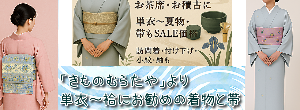 お茶にお勧め単衣や袷の着物と帯のSALE2025-8
