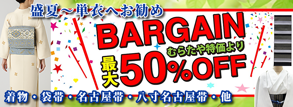 2025－8月バーゲンセール