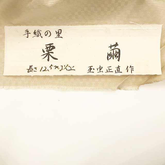 米沢紬　手織の里【栗繭】米沢の伝統工芸師 玉虫正直作