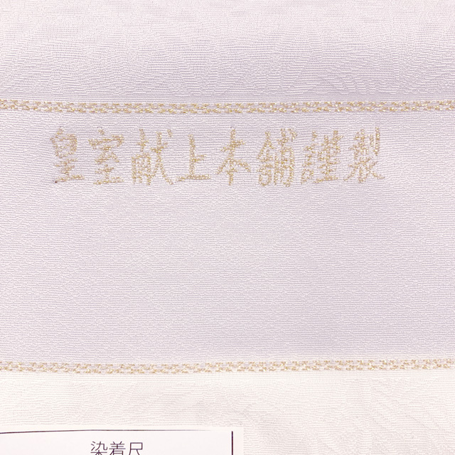 正絹小紋[紋意匠に飛び柄桐竹鳳凰紋・寿光織]お茶席や観劇などのお席に洒落袋や格高い名古屋帯でどうぞ