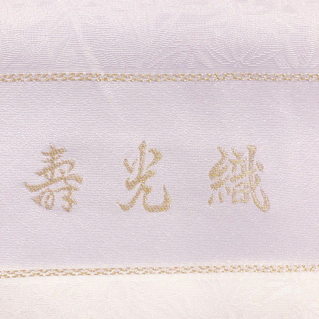正絹小紋[紋意匠に飛び柄桐竹鳳凰紋・寿光織]お茶席や観劇などのお席に洒落袋や格高い名古屋帯でどうぞ