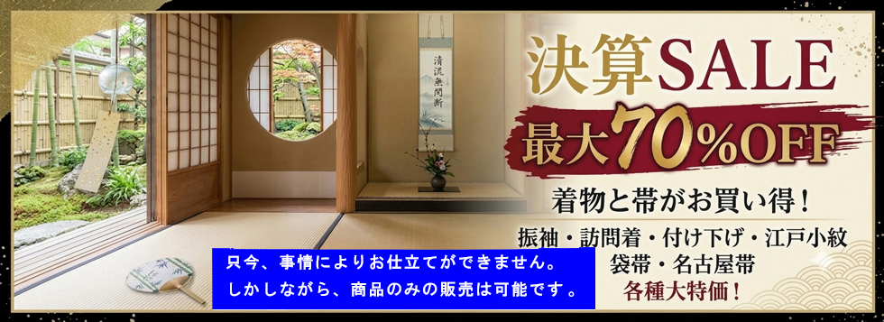 決算SALE202-7