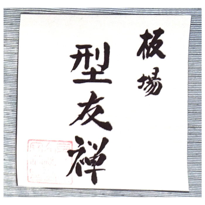 特選板場友禅 染帯 九寸名古屋帯 【世界最大級 野蚕繭 アタカス 与那国蚕】気軽なお茶会 観劇 お食事会 趣味の会にどうぞ