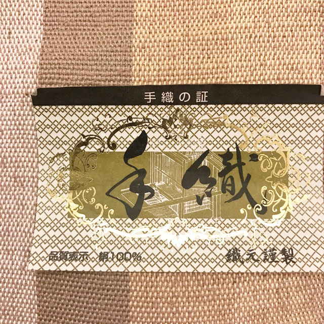 九寸名古屋帯（正絹）「手織り・お太鼓柄」着付けのお稽古、お茶のお稽古などと普段使いにどうぞ。 - ウインドウを閉じる