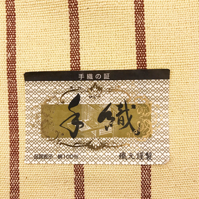 九寸名古屋帯（正絹）「手織り・お太鼓柄」着付けのお稽古、お茶のお稽古などと普段使いにどうぞ。