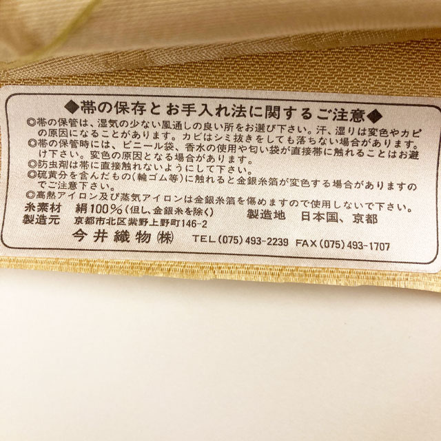 九寸名古屋帯「今井織物謹製」着付けのお稽古、お茶のお稽古などと普段使いにどうぞ。