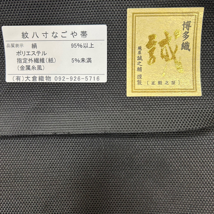 正絹 博多織 八寸名古屋帯【誠之輔】大倉織物 謹製　竹細工柄 黒白 モダンな粋帯　単衣 袷対応　カジュアル お茶会 趣味の会に