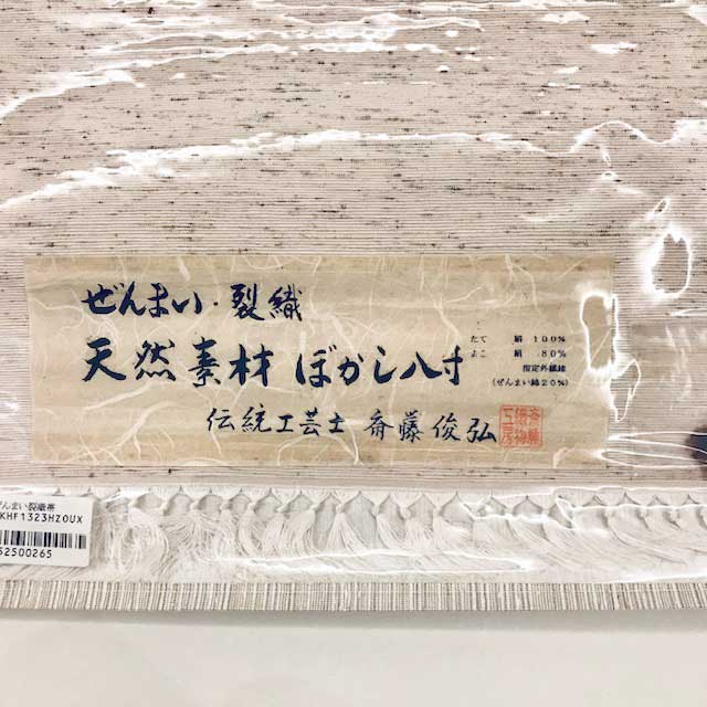 特選八寸名古屋帯【斎藤織物工房】「手織・ぜんまい裂織帯・伝統工芸織元」お茶席・観劇・お食事会など - ウインドウを閉じる