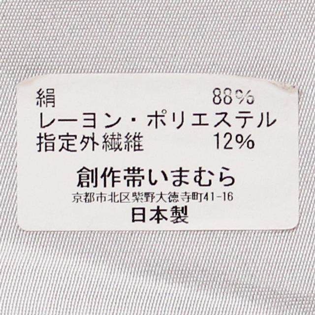 九寸名古屋帯(正絹)【創作帯いまむら謹製】「牡丹唐草文様・全通」お茶席・お出かけにどうぞ - ウインドウを閉じる