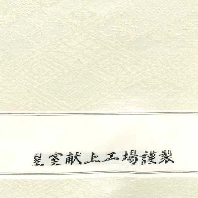 西陣お召し(未仕立て)お茶席や入学・卒業やご友人とのお食事会のお出かけに名古屋帯や洒落袋でどうぞ