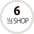 ステップ6（当SHOP）