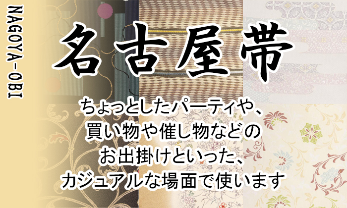 通販の名古屋帯なら安くてバリエーションも豊富です