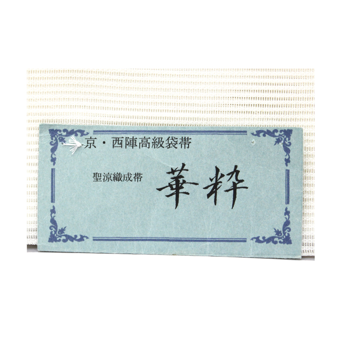 夏用 西陣織 袋帯 沢本織物謹製 | 絽目 市松地 蔦唐草文様 | お茶席・正装向け 高級帯