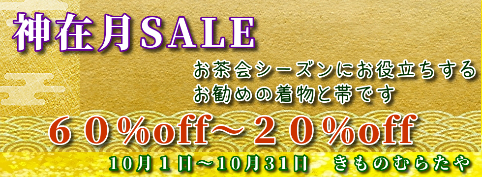 神在月SALE2025