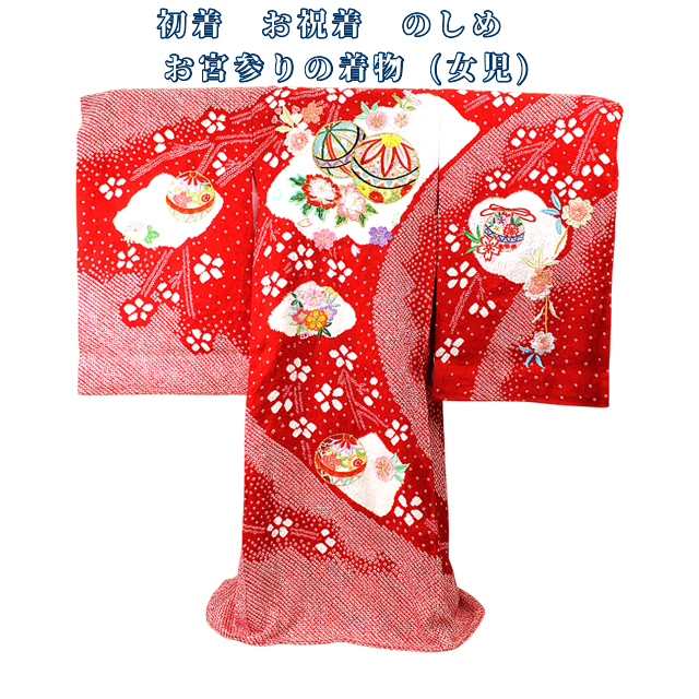 お宮参り 初着 のしめ 女の子｜正絹 朱赤 部分絞り 毬・牡丹・四季花 刺繍 日本製
