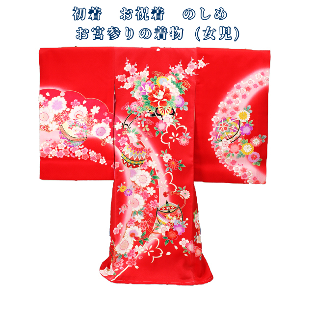 お宮参り 初着 のしめ 女の子｜正絹 朱赤 型染め 毬・牡丹・四季花 日本製